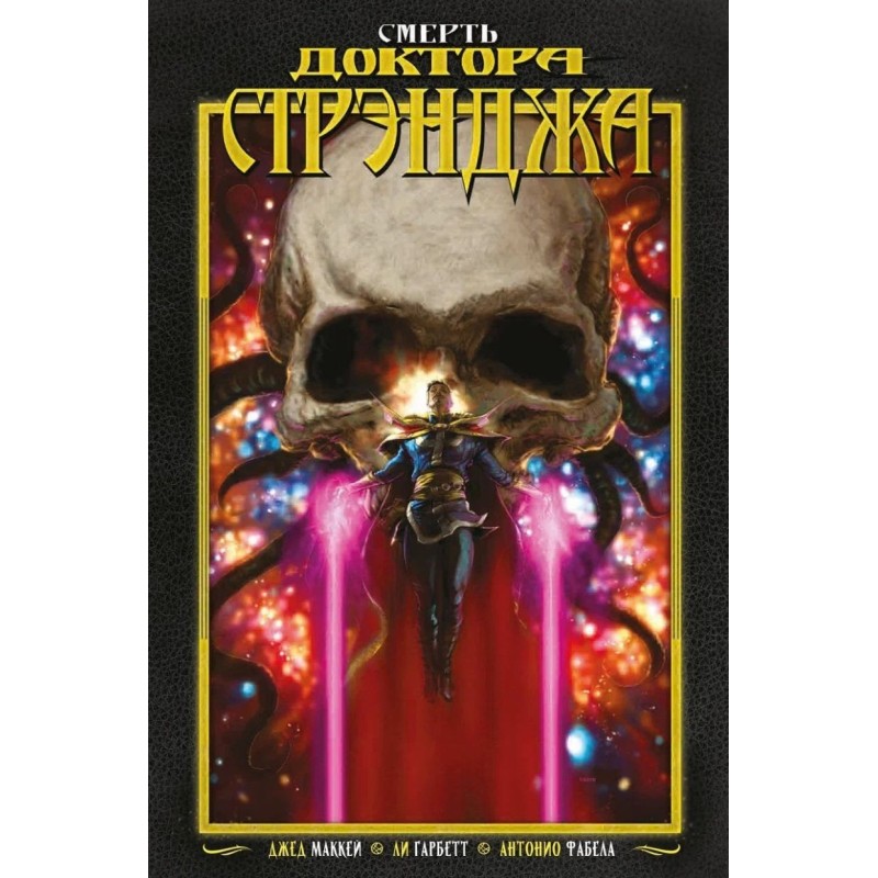 Смерть Доктора Стрэнджа