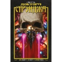 Смерть Доктора Стрэнджа