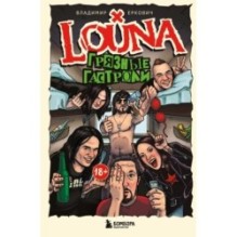 LOUNA. Грязные гастроли. Дополненное обновленное издание