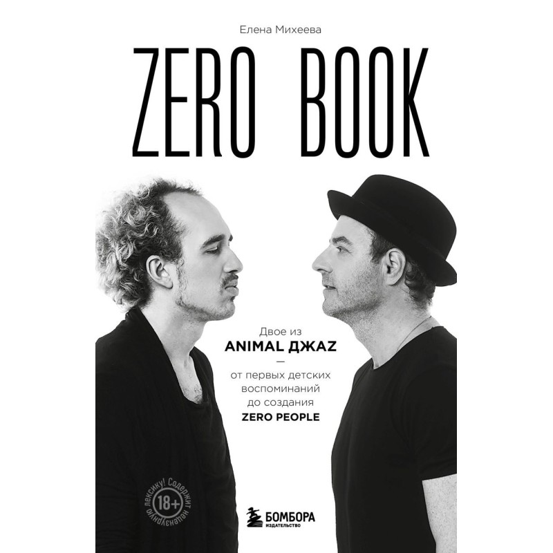 Zero book. Двое из Animal ДжаZ — от первых детских воспоминаний до создания Zero People
