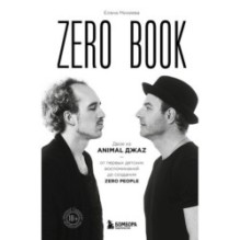 Zero book. Двое из Animal ДжаZ — от первых детских воспоминаний до создания Zero People
