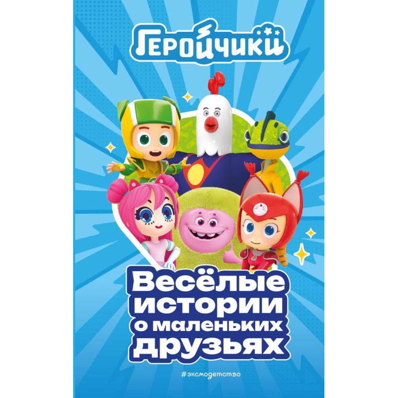 Геройчики. Весёлые истории о маленьких друзьях