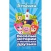 Геройчики. Весёлые истории о маленьких друзьях