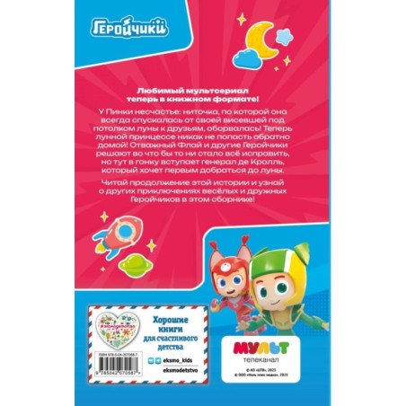 Геройчики. Весёлые истории о маленьких друзьях