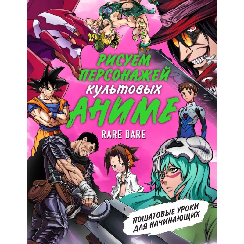 Рисуем персонажей культовых аниме. Пошаговые уроки для начинающих