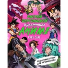 Рисуем персонажей культовых аниме. Пошаговые уроки для начинающих