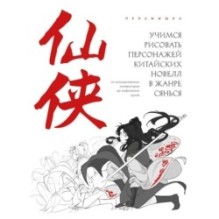 Учимся рисовать персонажей китайских новелл в жанре сянься: от могущественных императоров до мифических духов