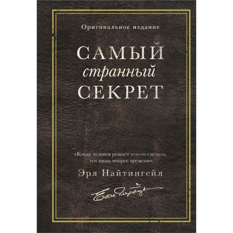 Самый странный секрет