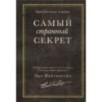 Самый странный секрет
