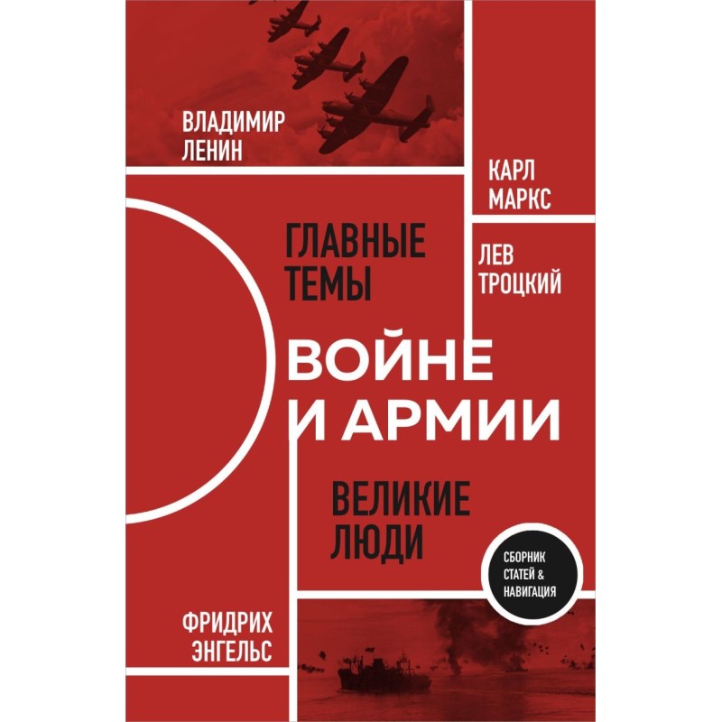 О войне и армии. Сборник статей О войне и армии. Сборник статей