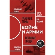 О войне и армии. Сборник статей