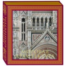 Мировая архитектура. Новое оформление (Собор Сан-Марко Венеция)