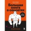 Большая книга о соцсетях для предпринимателей, экспертов и блогеров