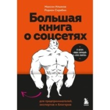 Большая книга о соцсетях для предпринимателей, экспертов и блогеров