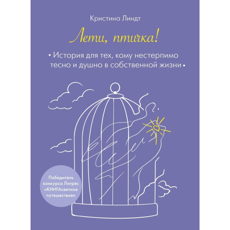 Лети, птичка! История для тех, кому нестерпимо тесно и душно в собственной жизни