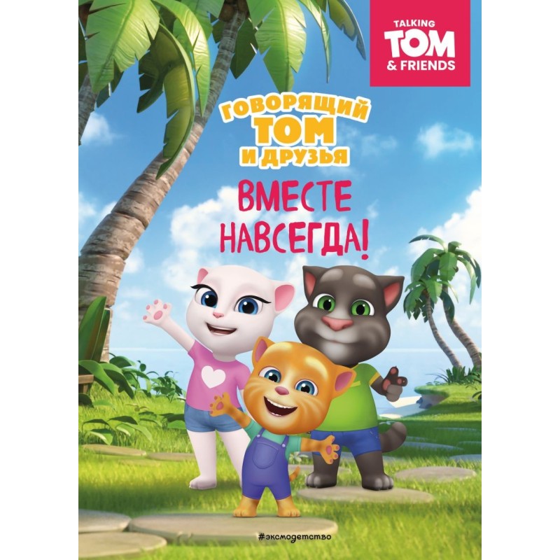 Говорящий Том и Друзья. Вместе навсегда!