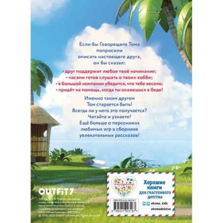 Говорящий Том и Друзья. Вместе навсегда!