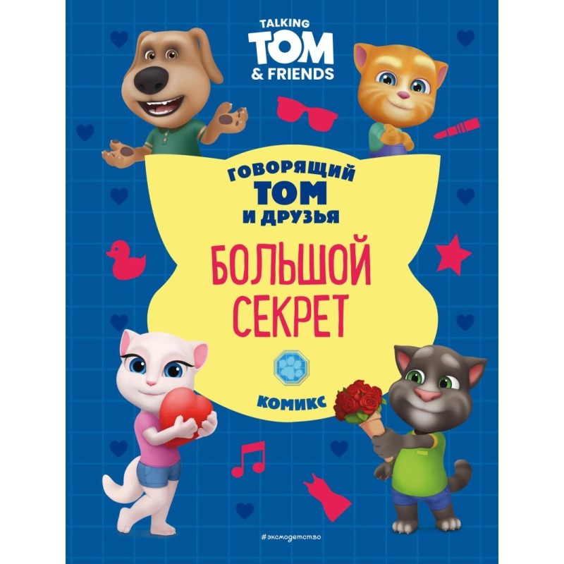 Говорящий Том и Друзья. Комикс. Большой секрет