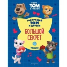 Говорящий Том и Друзья. Комикс. Большой секрет