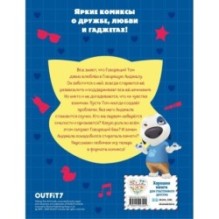 Говорящий Том и Друзья. Комикс. Большой секрет