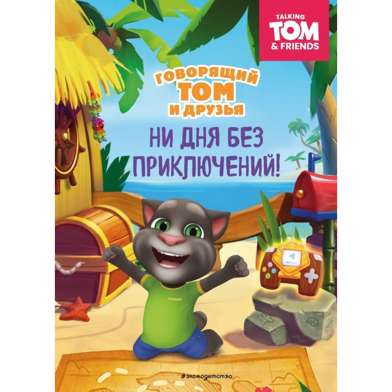 Говорящий Том и Друзья. Ни дня без приключений!