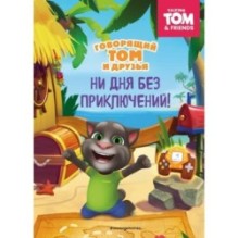 Говорящий Том и Друзья. Ни дня без приключений!