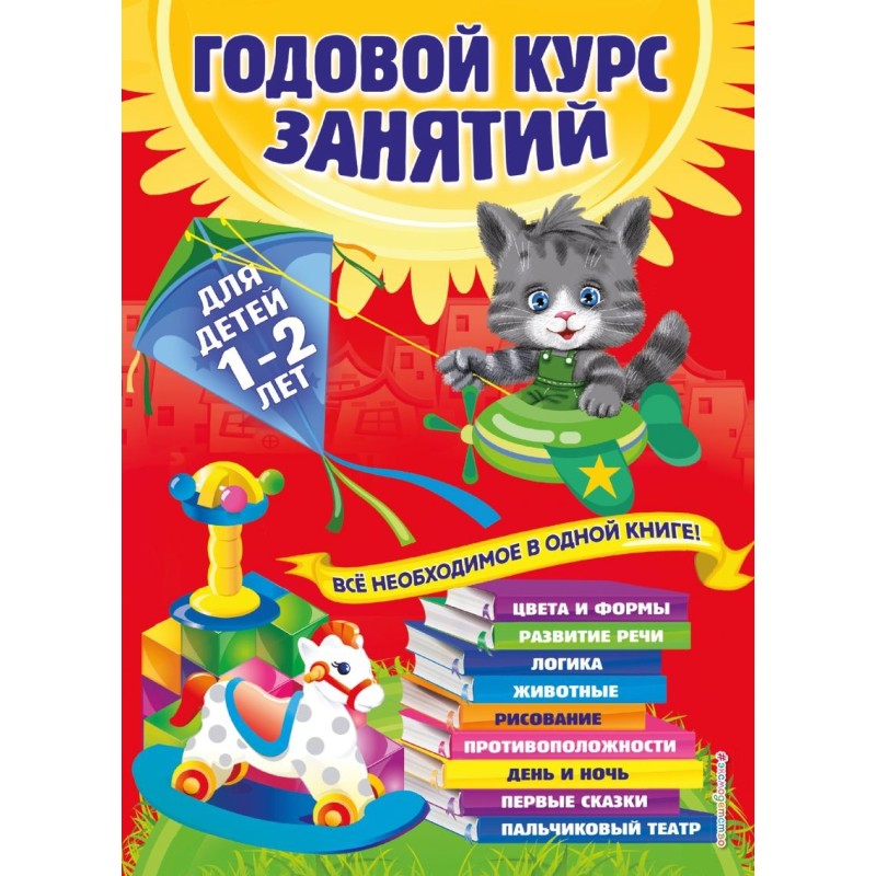 Годовой курс занятий: для детей 1-2 лет