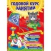 Годовой курс занятий: для детей 1-2 лет