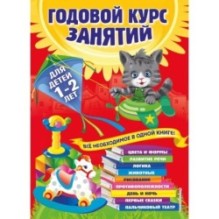 Годовой курс занятий: для детей 1-2 лет