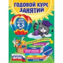 Годовой курс занятий: для детей 4-5 лет (с наклейками)