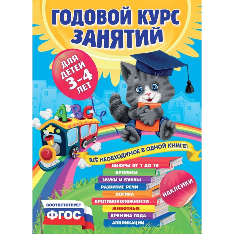 Годовой курс занятий:для детей 3-4 лет (с наклейками)