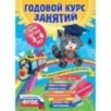 Годовой курс занятий:для детей 3-4 лет (с наклейками)