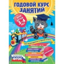 Годовой курс занятий:для детей 3-4 лет (с наклейками)