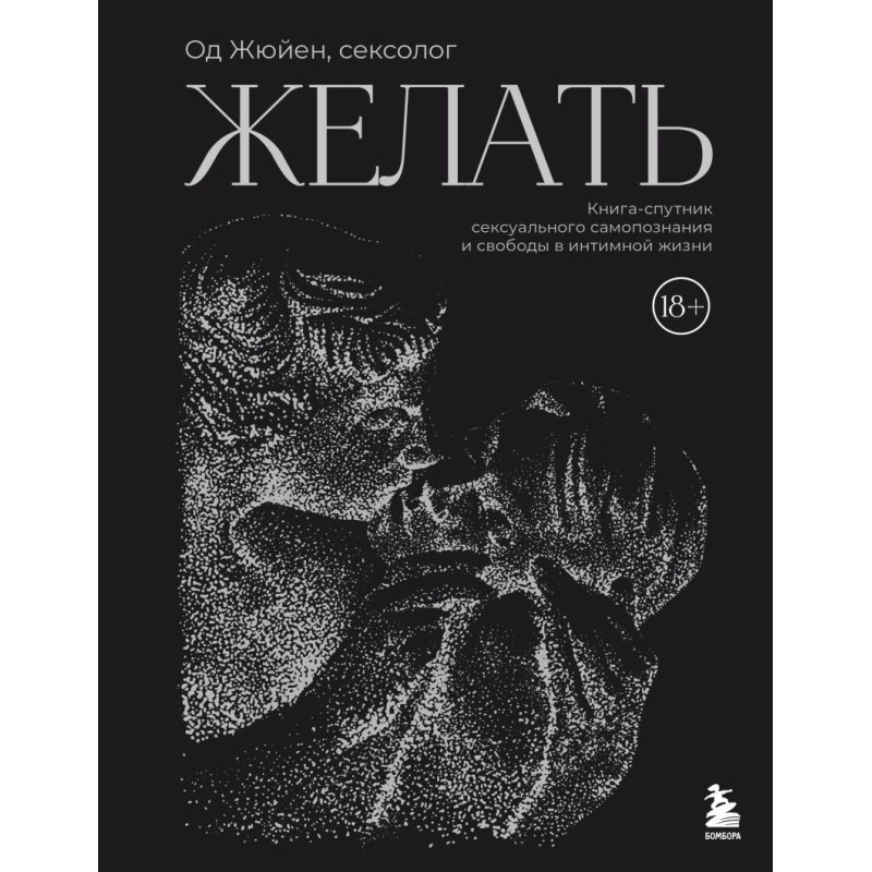 Желать. Книга-спутник сексуального самопознания и свободы в интимной жизни