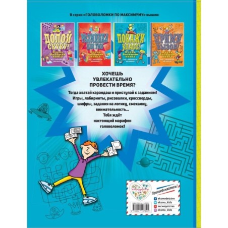 Покажи класс! Очень большая книга игр, лабиринтов, рисовалок