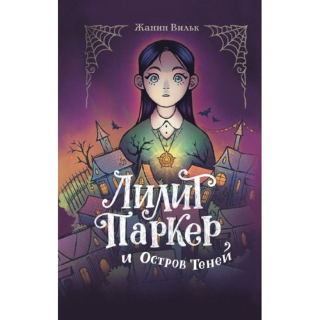 Лилит Паркер и Остров теней (1)