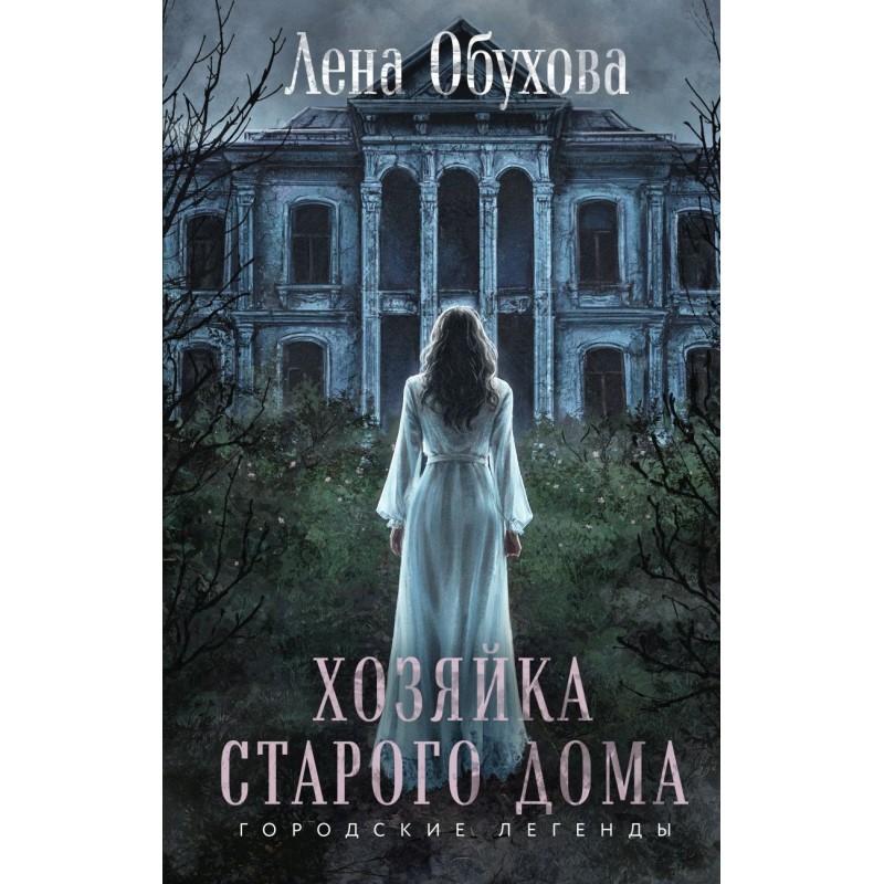 Хозяйка старого дома