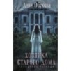 Хозяйка старого дома