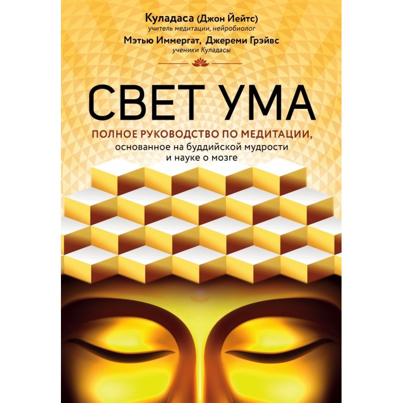 Свет ума. Подробный путеводитель по медитации Свет ума. Подробный путеводитель по медитации