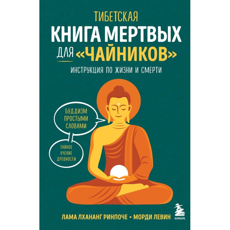 Тибетская Книга мертвых для "чайников". Инструкция по жизни и смерти