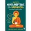 Тибетская Книга мертвых для "чайников". Инструкция по жизни и смерти