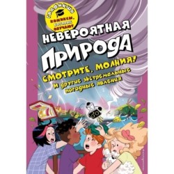 Невероятная природа