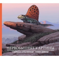 Первобытные картины