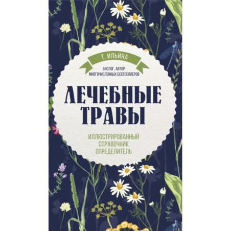 Лечебные травы. Иллюстрированный справочник-определитель