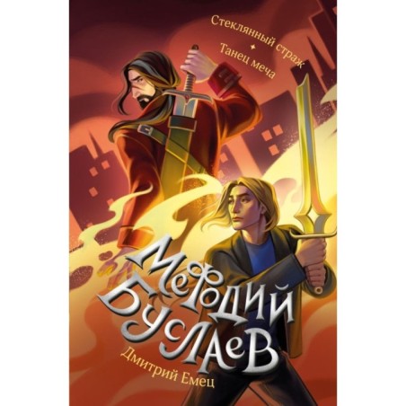 Стеклянный страж. Танец меча (13 и 14)