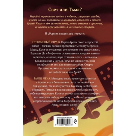 Стеклянный страж. Танец меча (13 и 14)