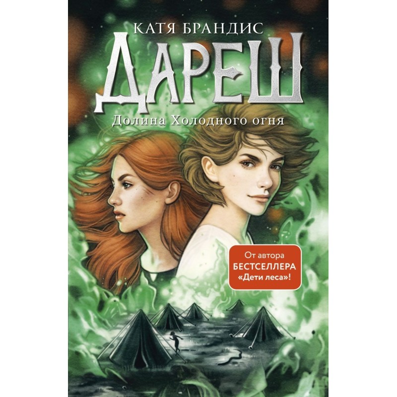 Дареш. Долина Холодного огня (2)