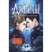 Дареш. Страна Шепчущих озер (3)