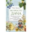 Не просто дача. Проверенные методики, с которыми ваш участок станет ухоженным и урожайным
