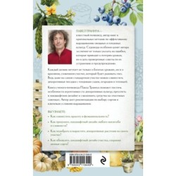 Не просто дача. Проверенные методики, с которыми ваш участок станет ухоженным и урожайным